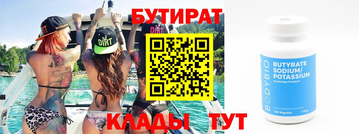 Бутират  БУТИРАТ бутандиол  Вход с VPN  Улан-Удэ 